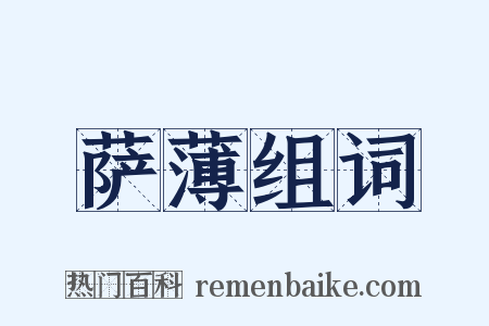 萨薄组词是什么意思的图片